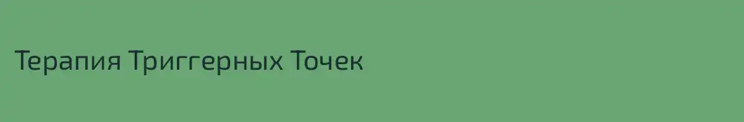 Терапия Триггерных Точек